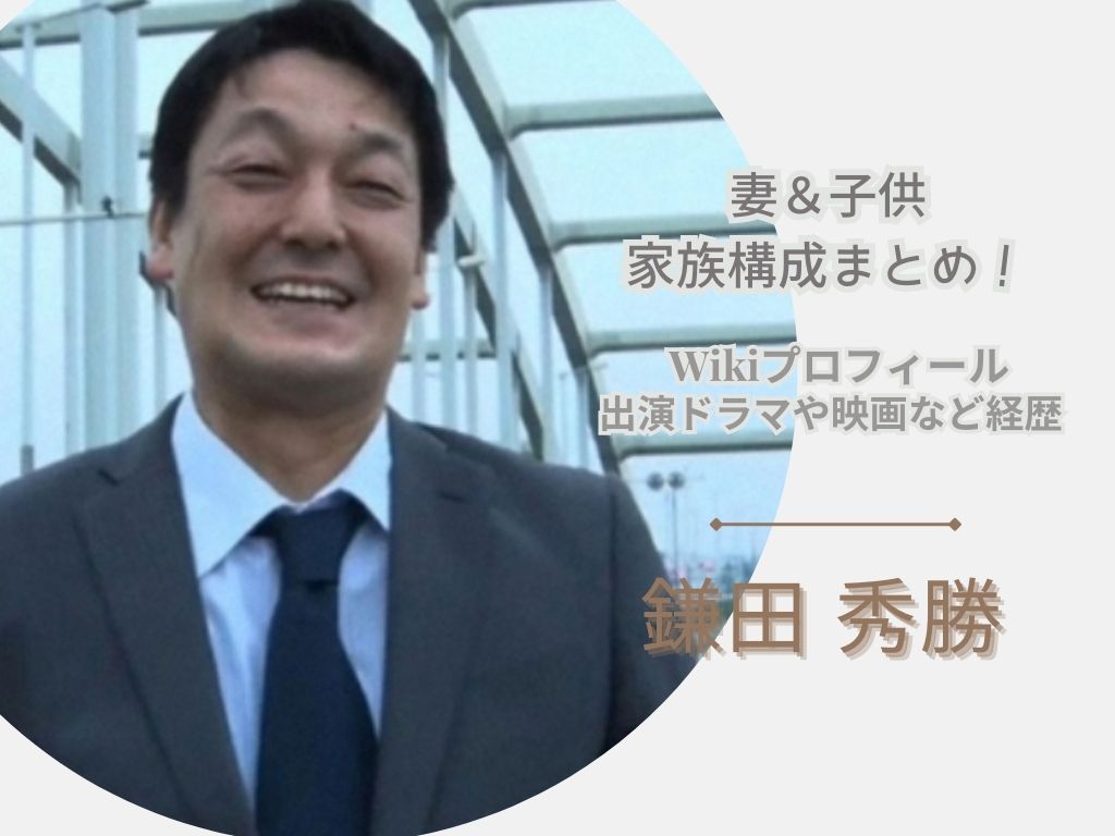 鎌田秀勝(西郷どん)のWikiプロフと出演ドラマや映画など経歴！妻や子供