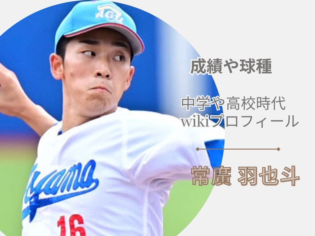 常廣羽也斗(青山学院)の中学や高校時代と経歴！読み方などWikiプロフ！成績や球種は？【ドラフト2023】 | BluTame