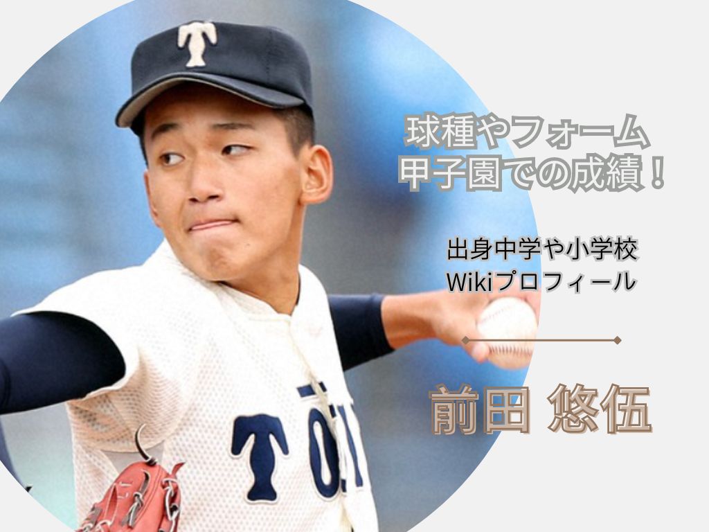 前田悠伍(ドラフト)出身中学や小学校とWikiプロフ！球種やフォームなど