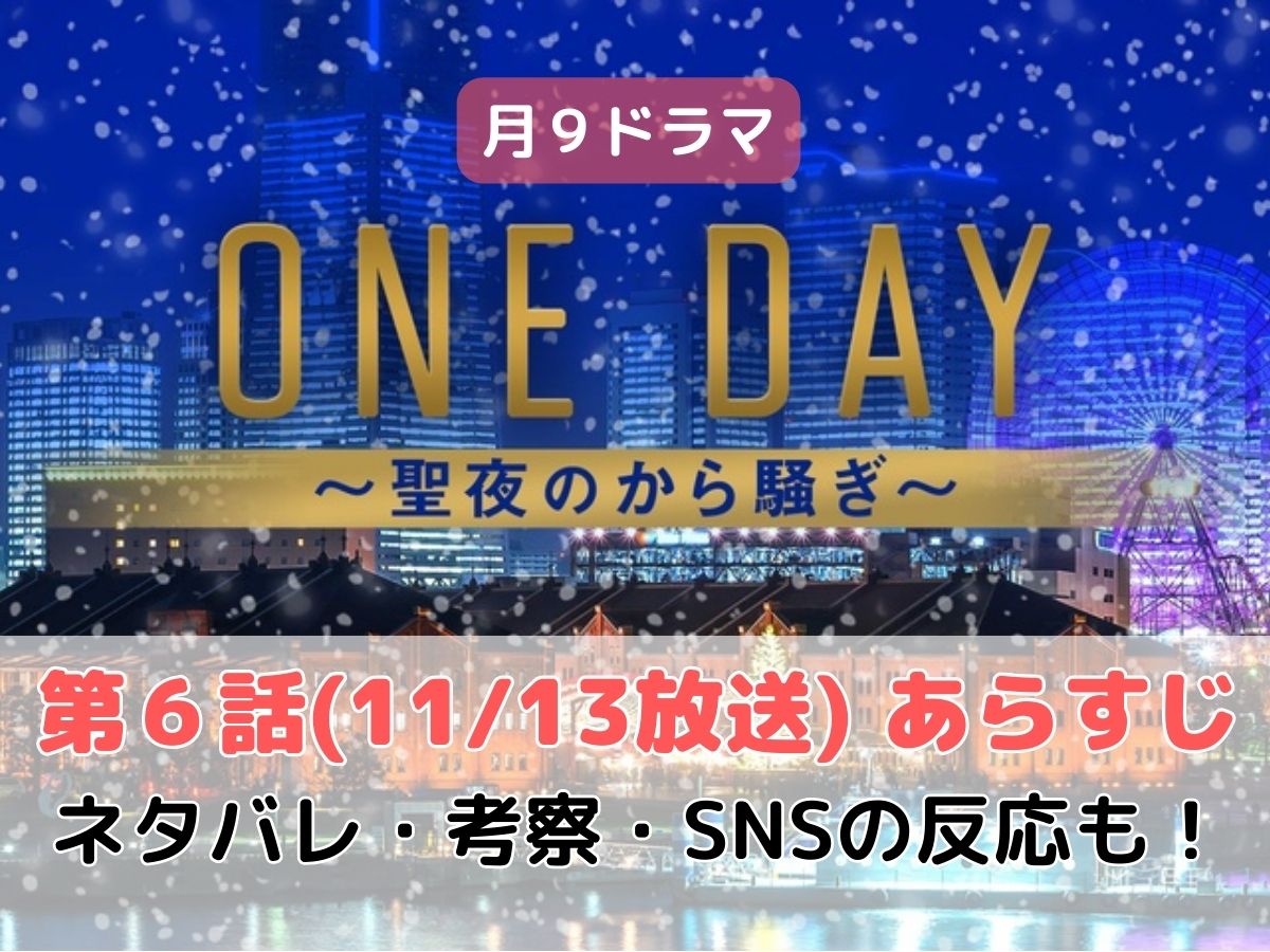 ONEDAY第6話(11/13放送)のあらすじネタバレ